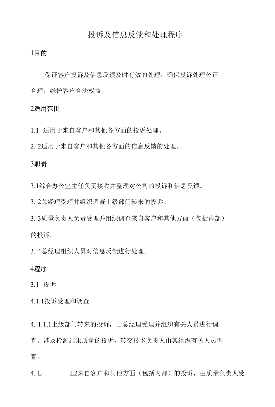 投诉及信息反馈和处理程序.docx_第1页