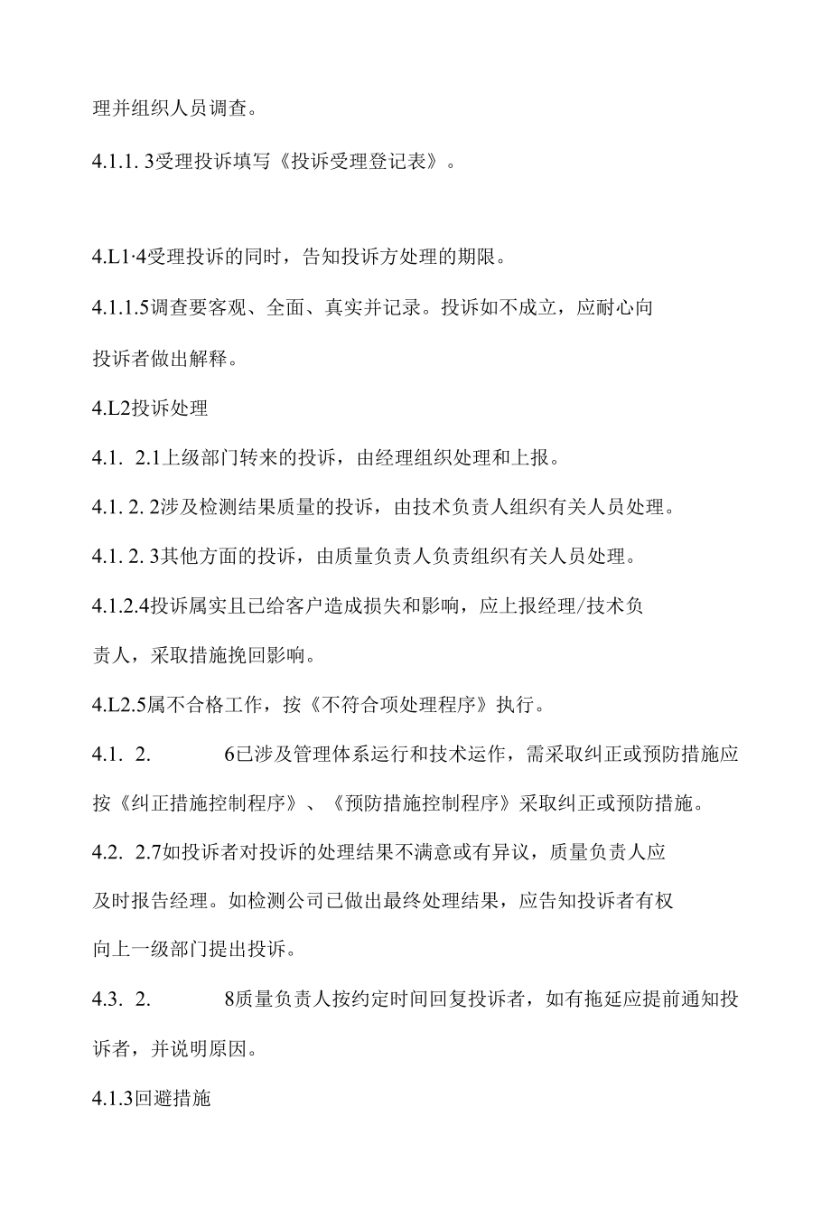 投诉及信息反馈和处理程序.docx_第2页