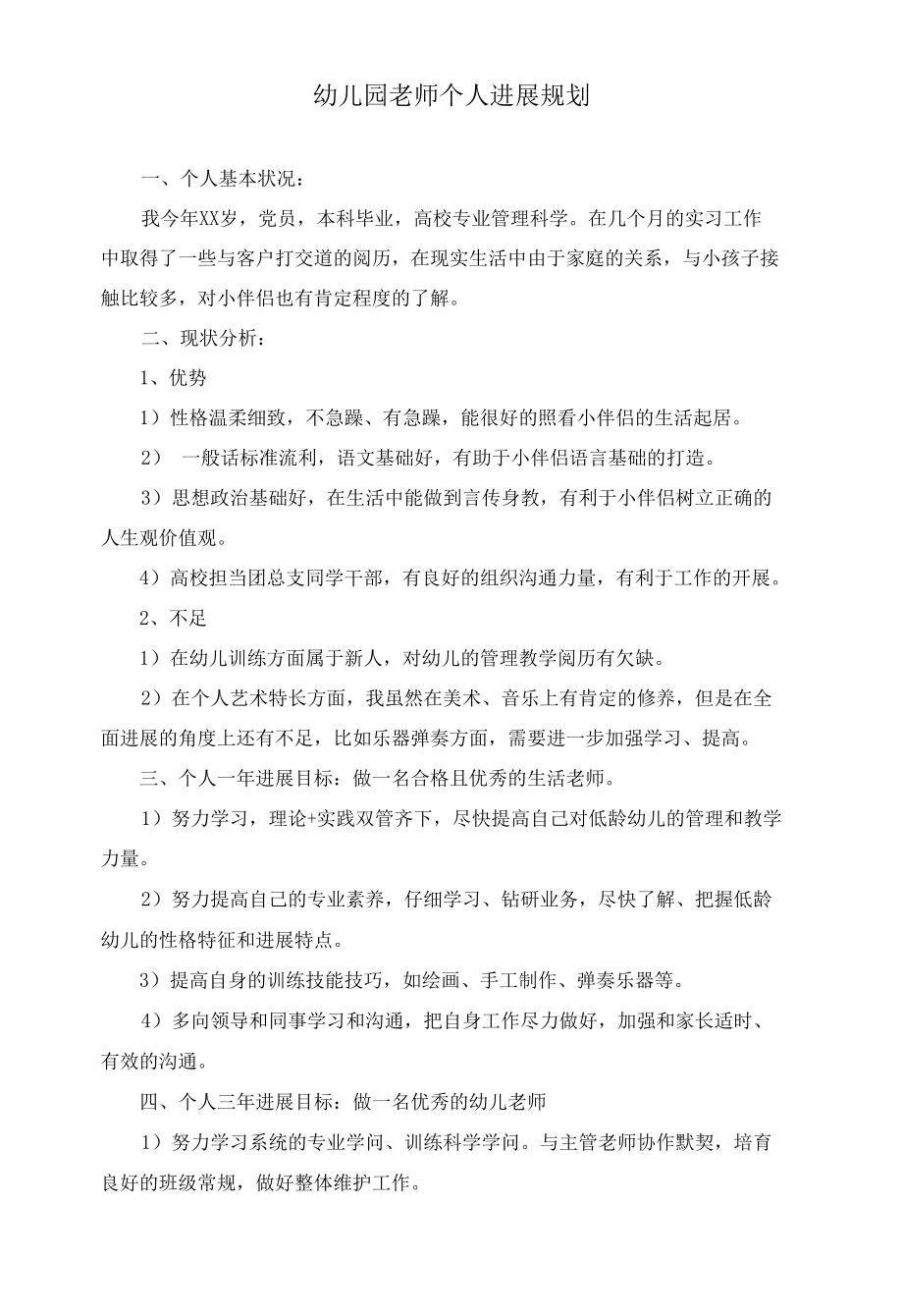 幼儿园教师个人发展规划.docx_第1页