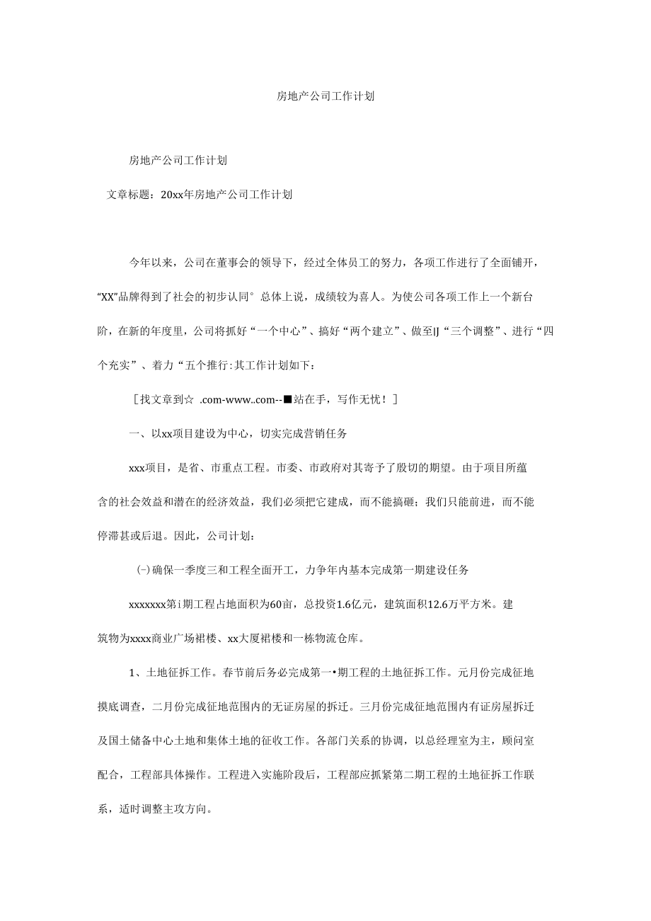 房地产公司工作计划.docx_第1页