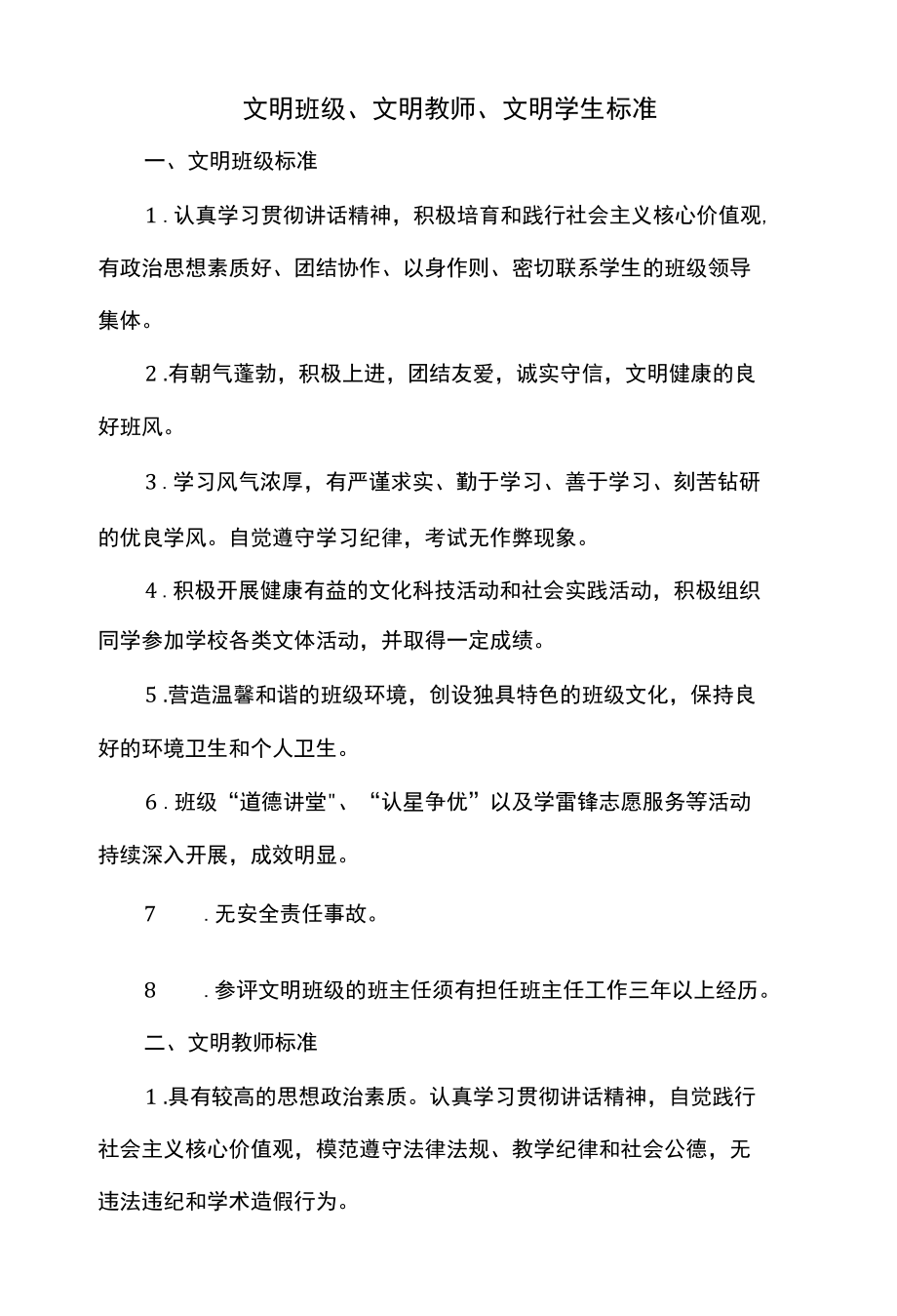 文明班级、文明教师、文明学生标准.docx_第1页