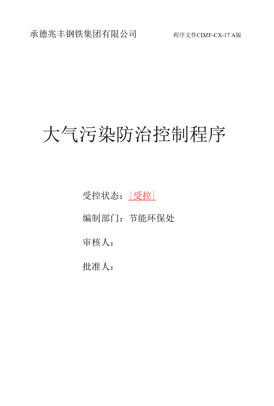 承德兆丰钢铁集团有限公司程序文件17大气污染防治控制程序.docx_第1页