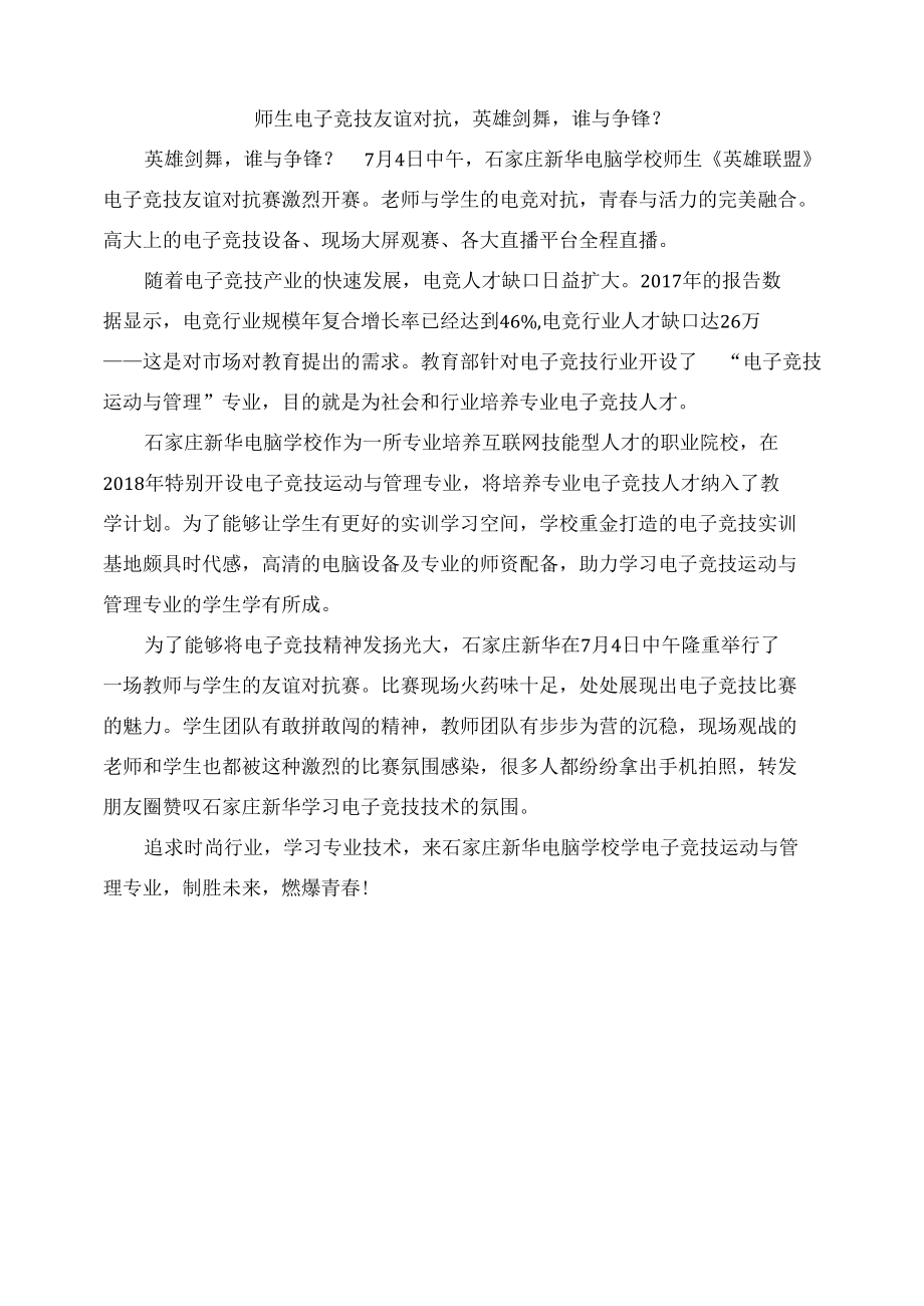 师生电子竞技友谊对抗英雄剑舞谁与争锋？.docx_第1页