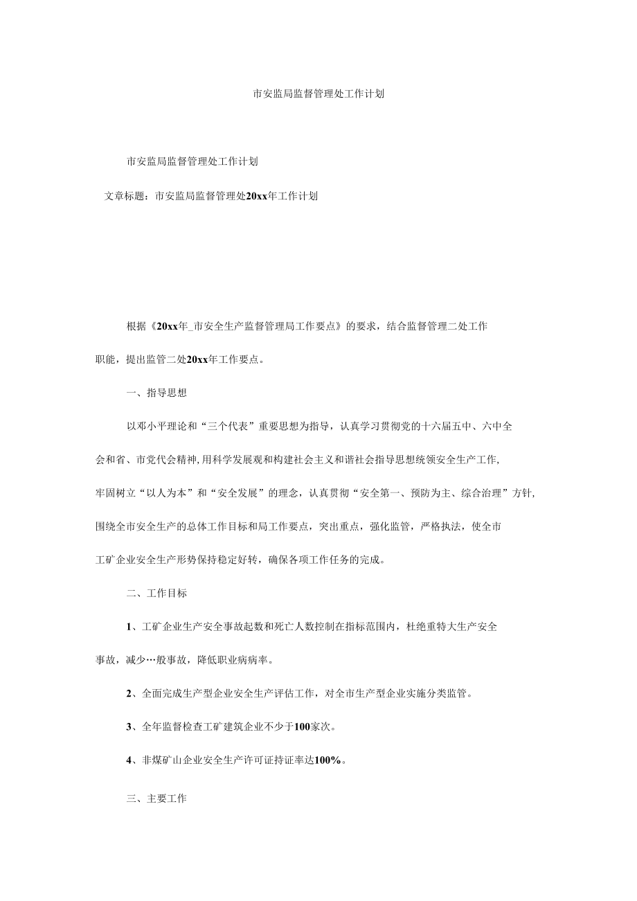 市安监局监督管理处工作计划.docx_第1页