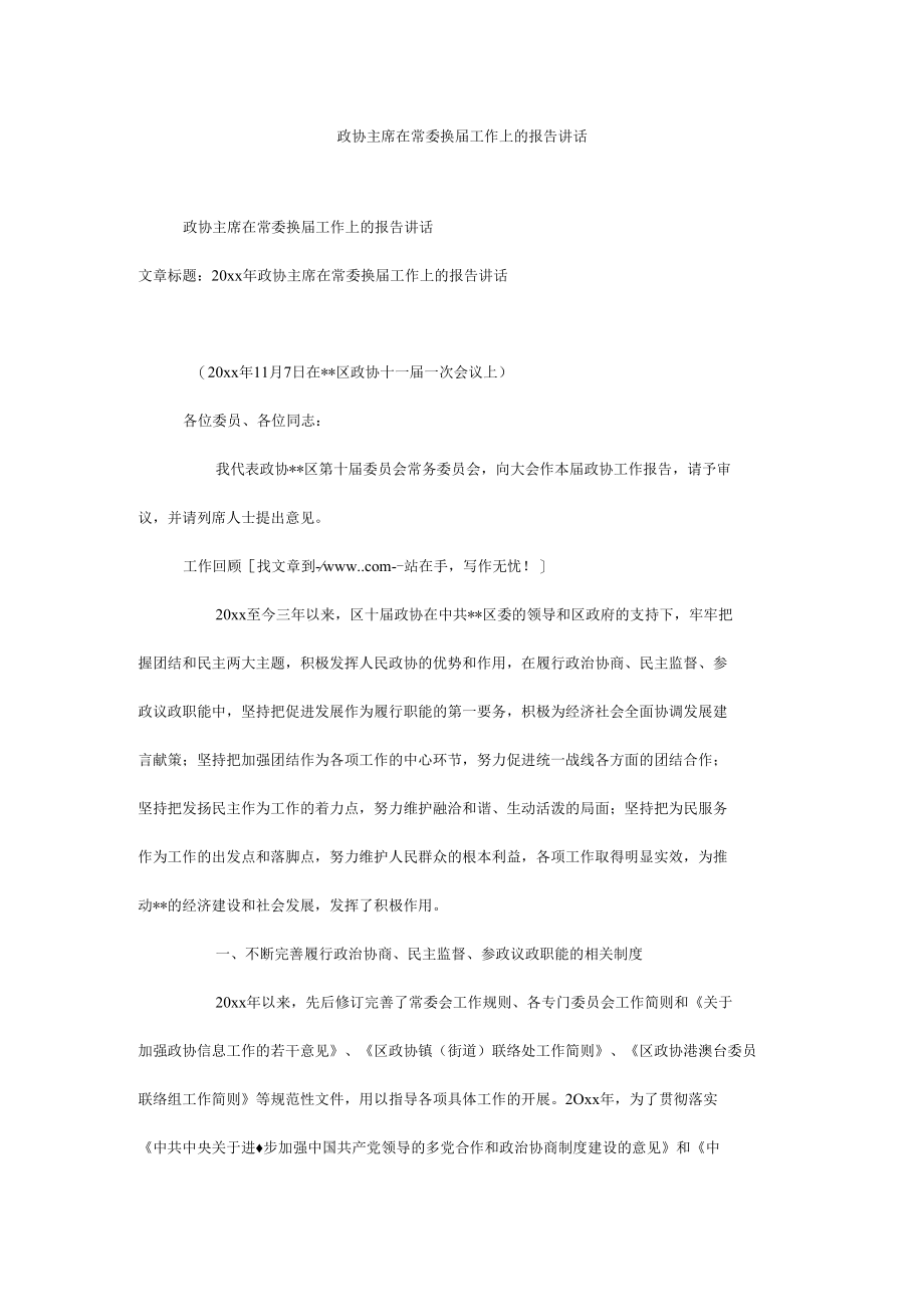 政协主席在常委换届工作上的报告讲话.docx_第1页