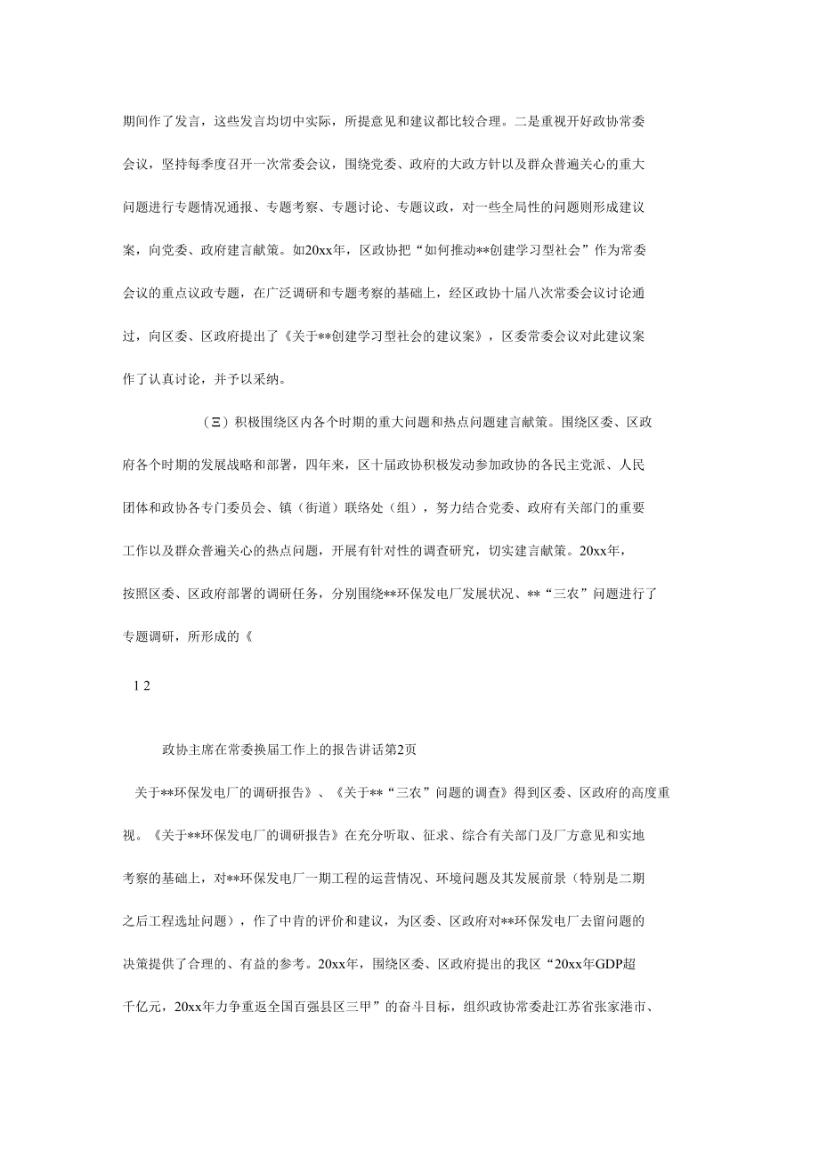 政协主席在常委换届工作上的报告讲话.docx_第3页