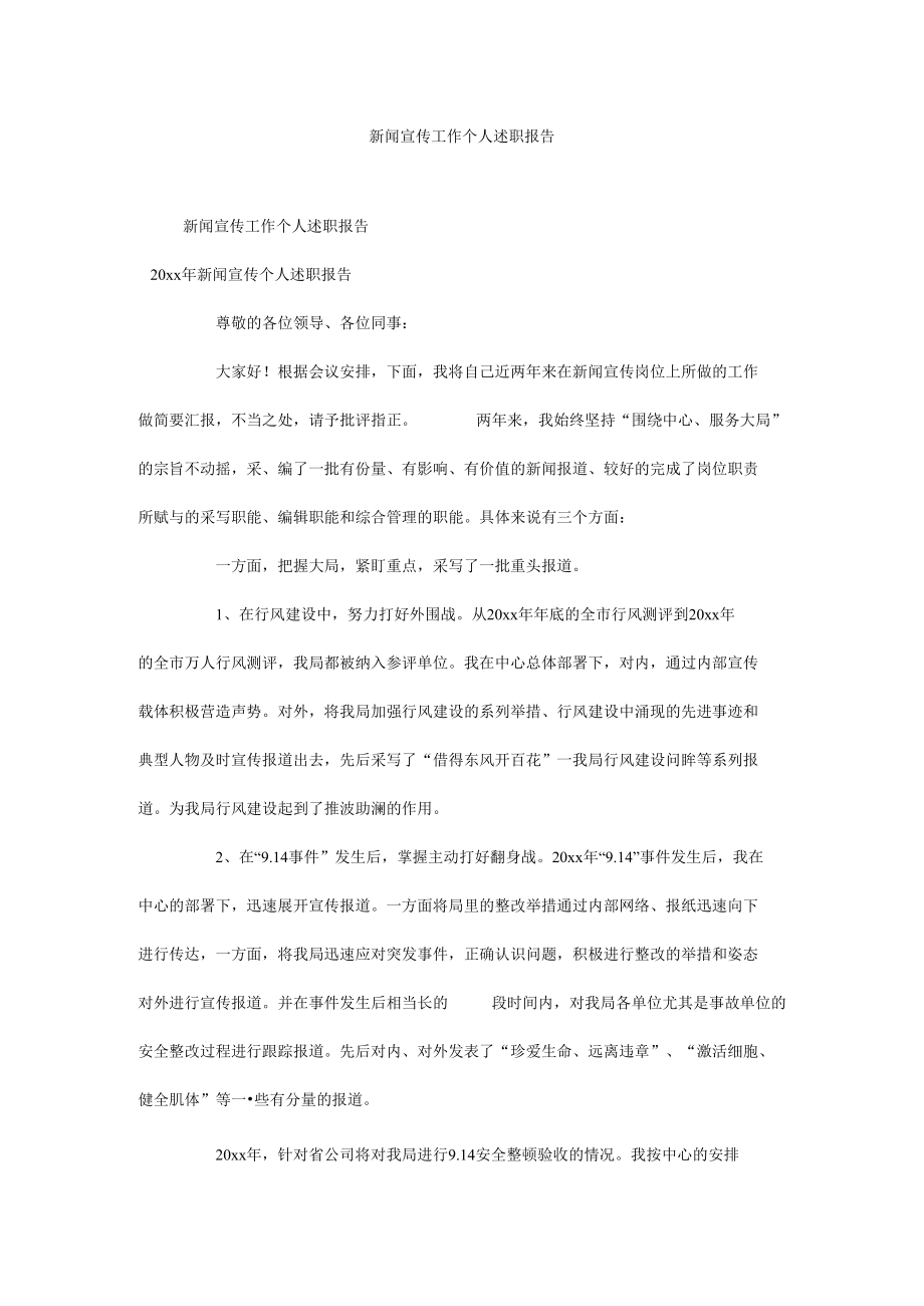 新闻宣传工作个人述职报告.docx_第1页