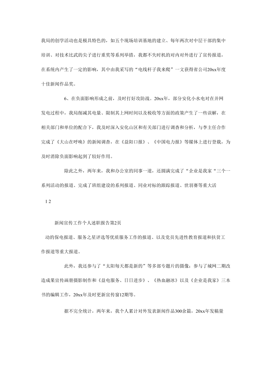 新闻宣传工作个人述职报告.docx_第3页