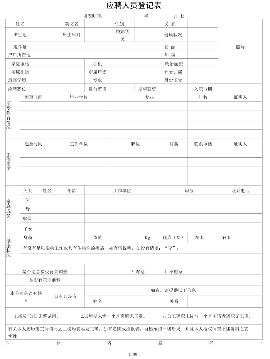 应聘人员登记表（最新版）.docx_第1页