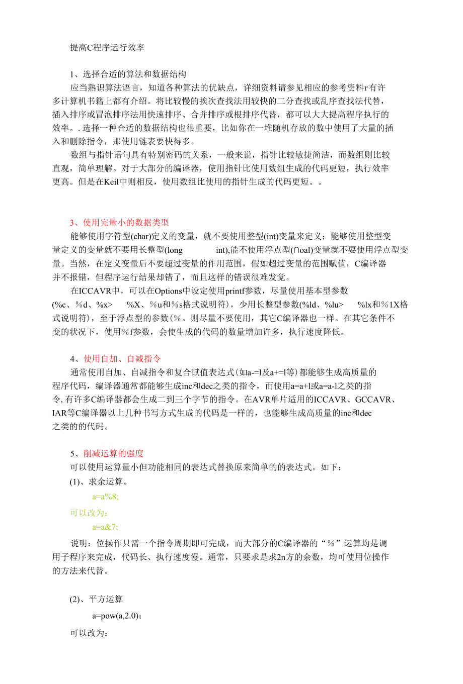 提高C程序运行效率.docx_第1页