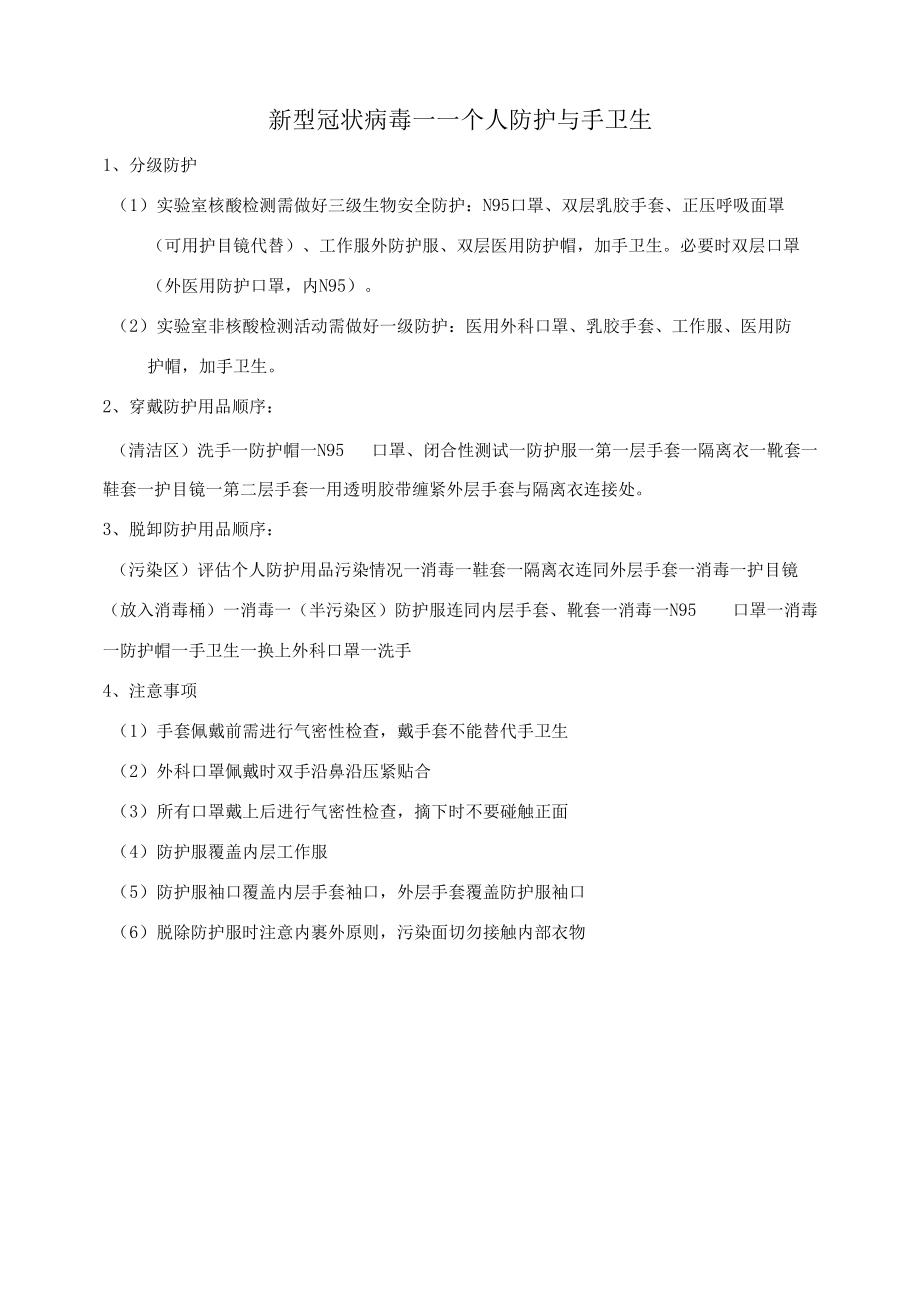 新冠核酸PCR—个人防护与手卫生.docx_第1页