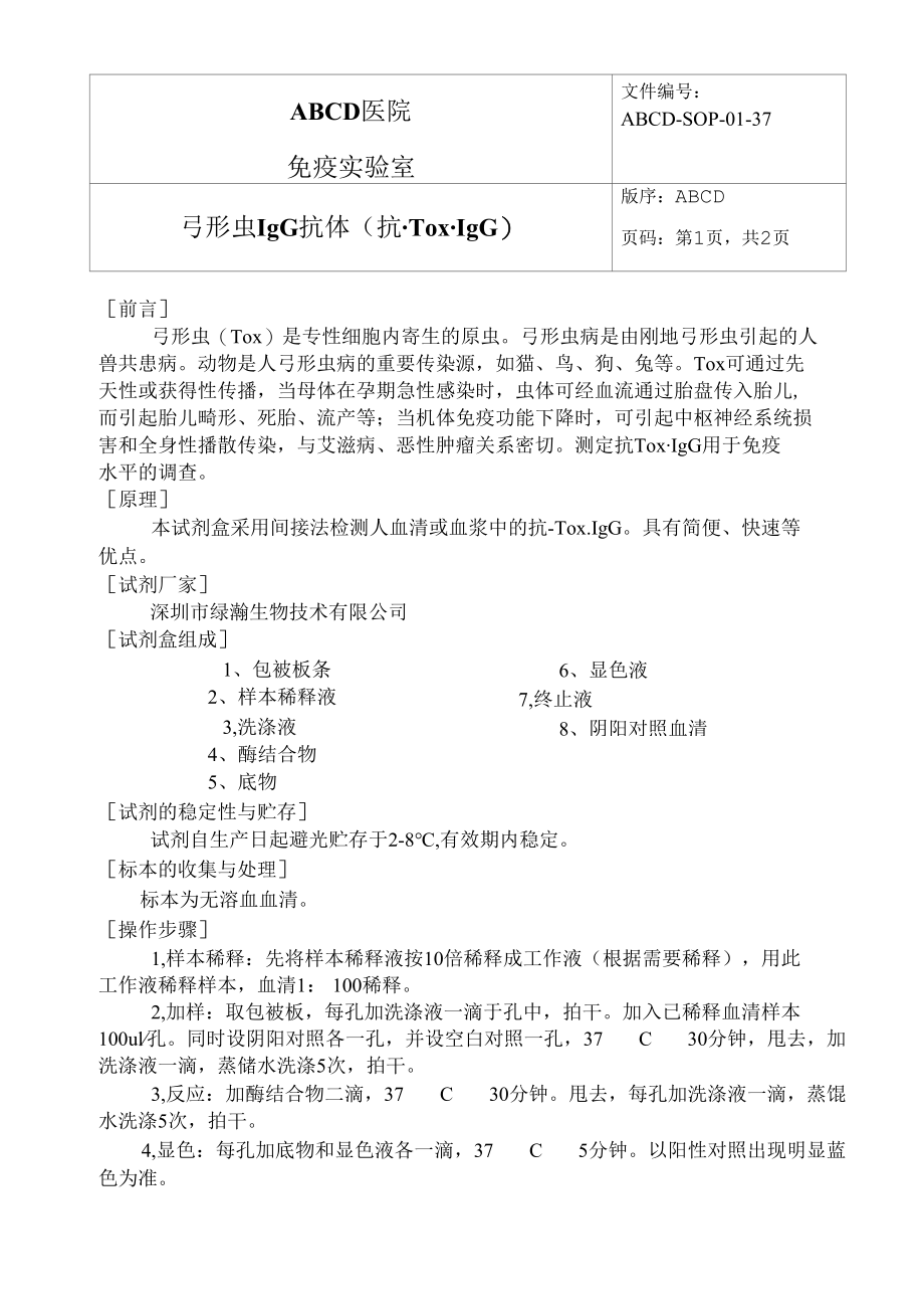 弓形虫IgG抗体( 抗-Tox.IgG )标准操作程序SOP文件.docx_第1页