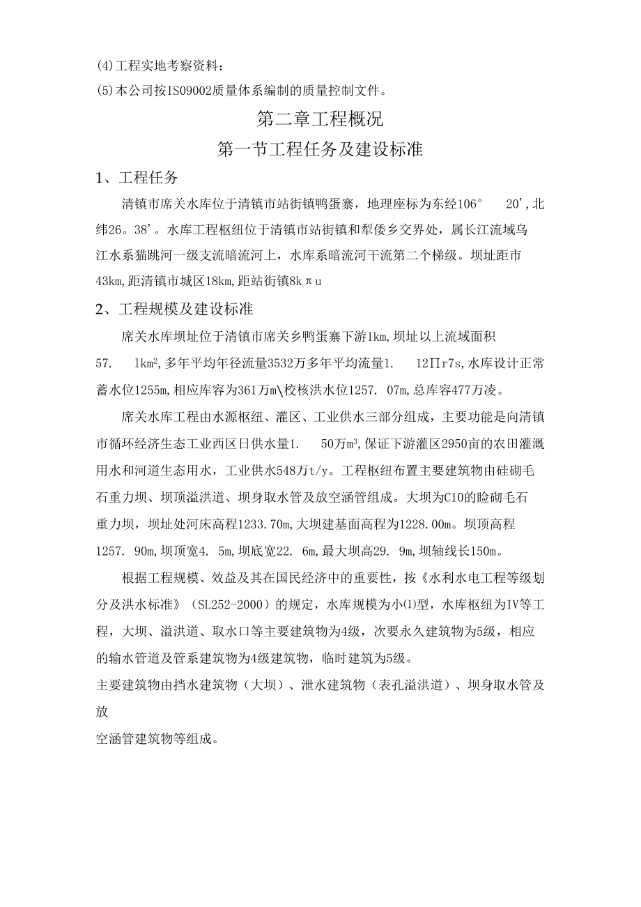 席关工程施工组织设计方案.docx_第2页