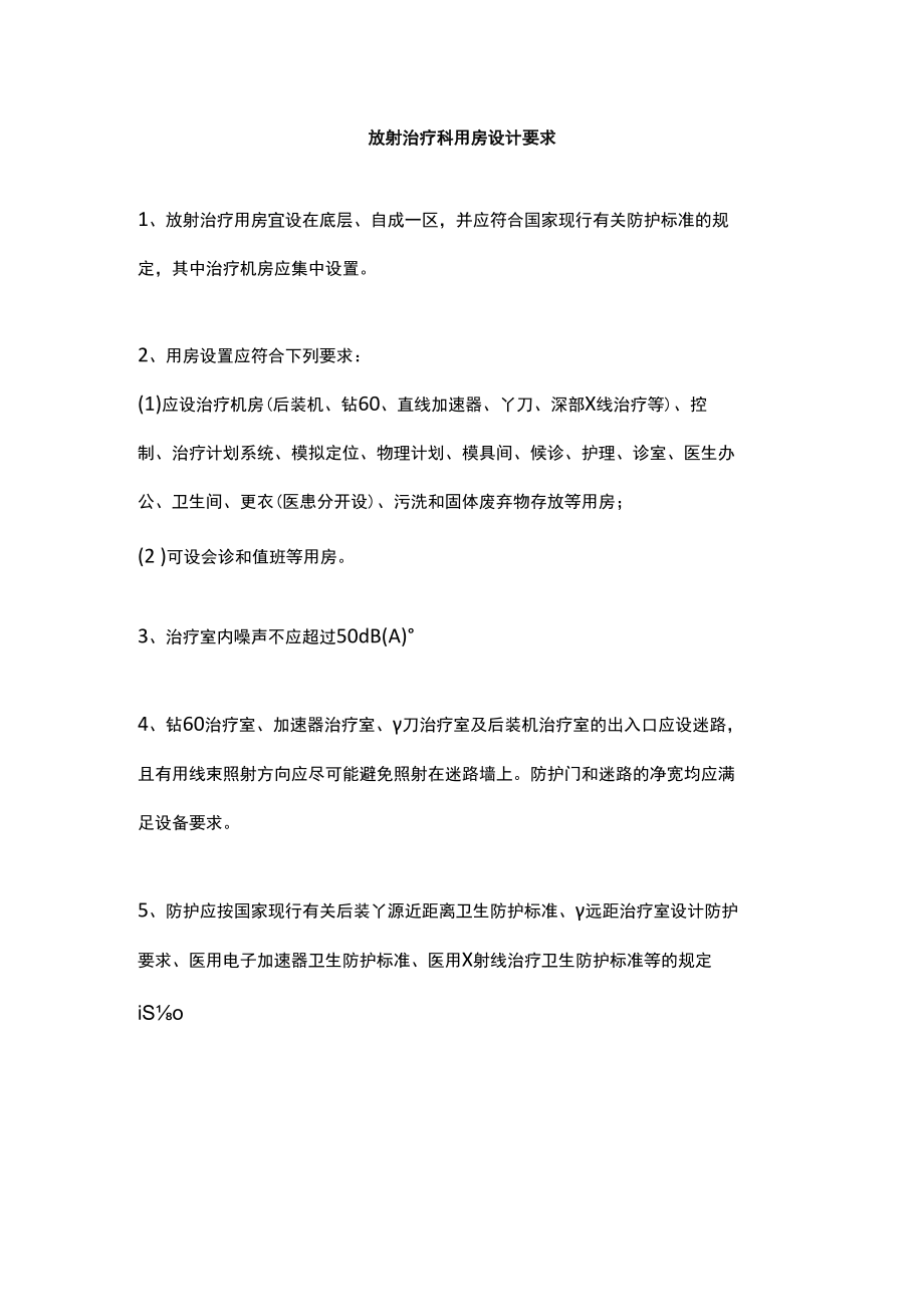 放射治疗科用房设计要求.docx_第1页