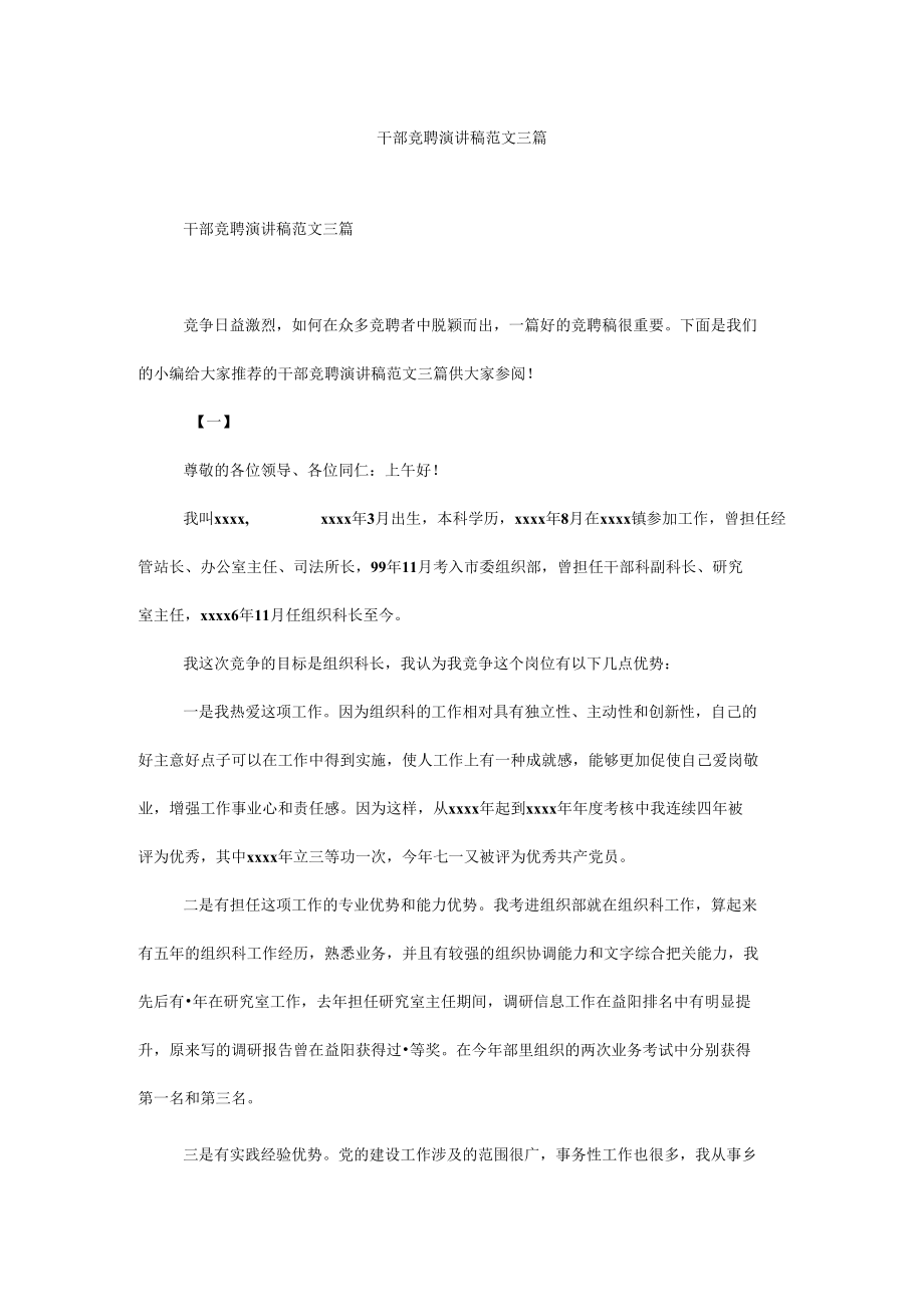 干部竞聘演讲稿范文三篇.docx_第1页