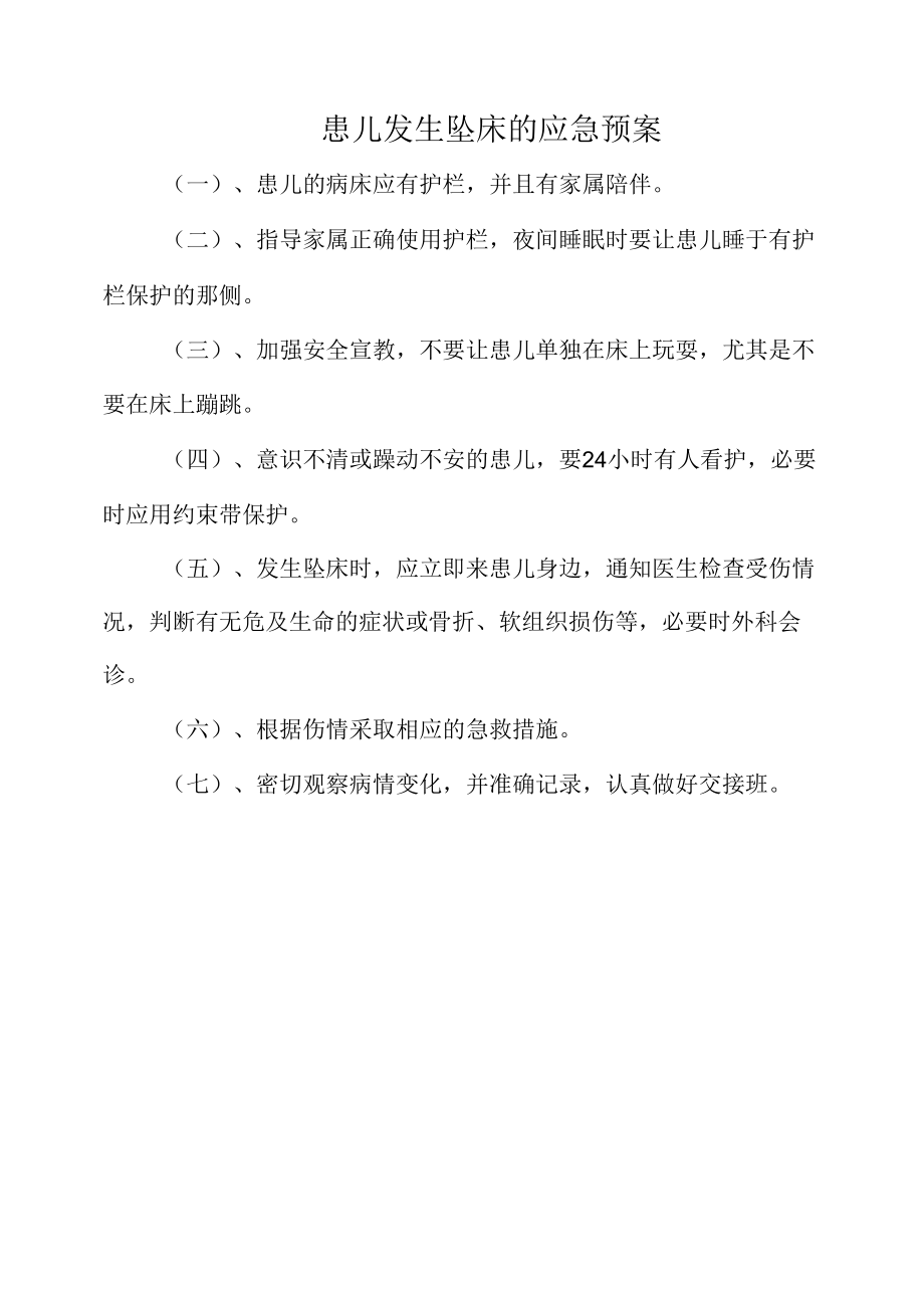 患儿发生坠床的应急预案（标准范本）.docx_第1页