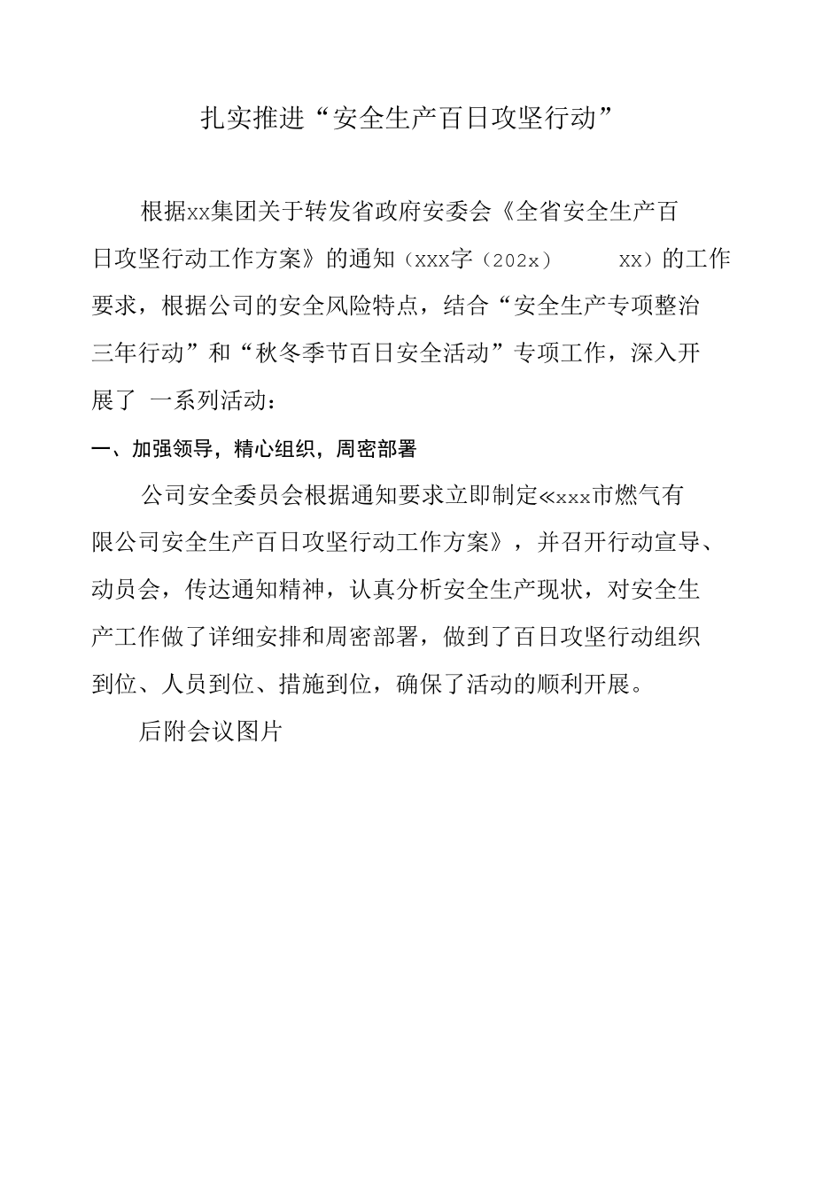 推进“安全生产百日攻坚行动”-新闻稿.docx_第1页