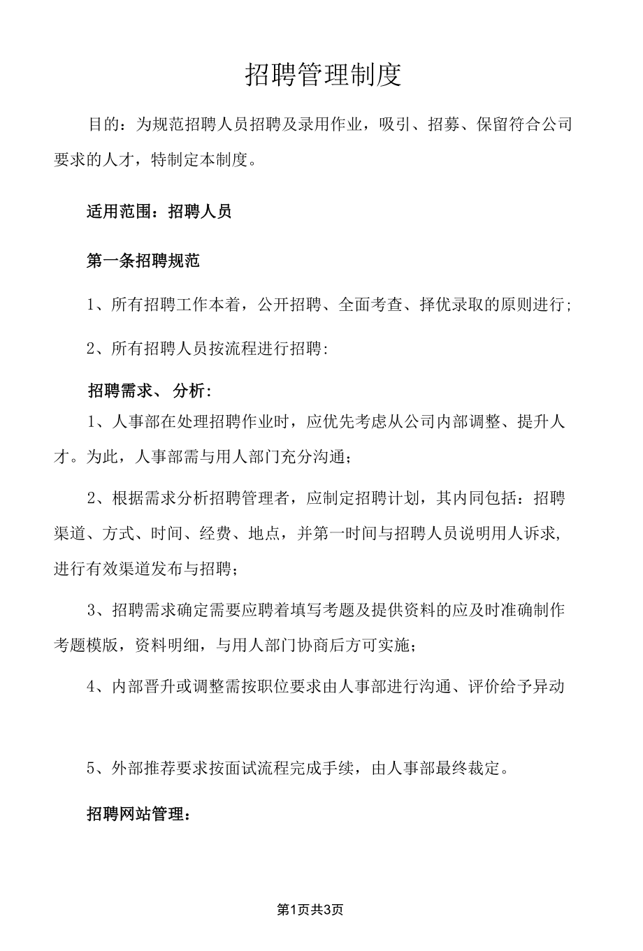 招聘管理制度.docx_第1页