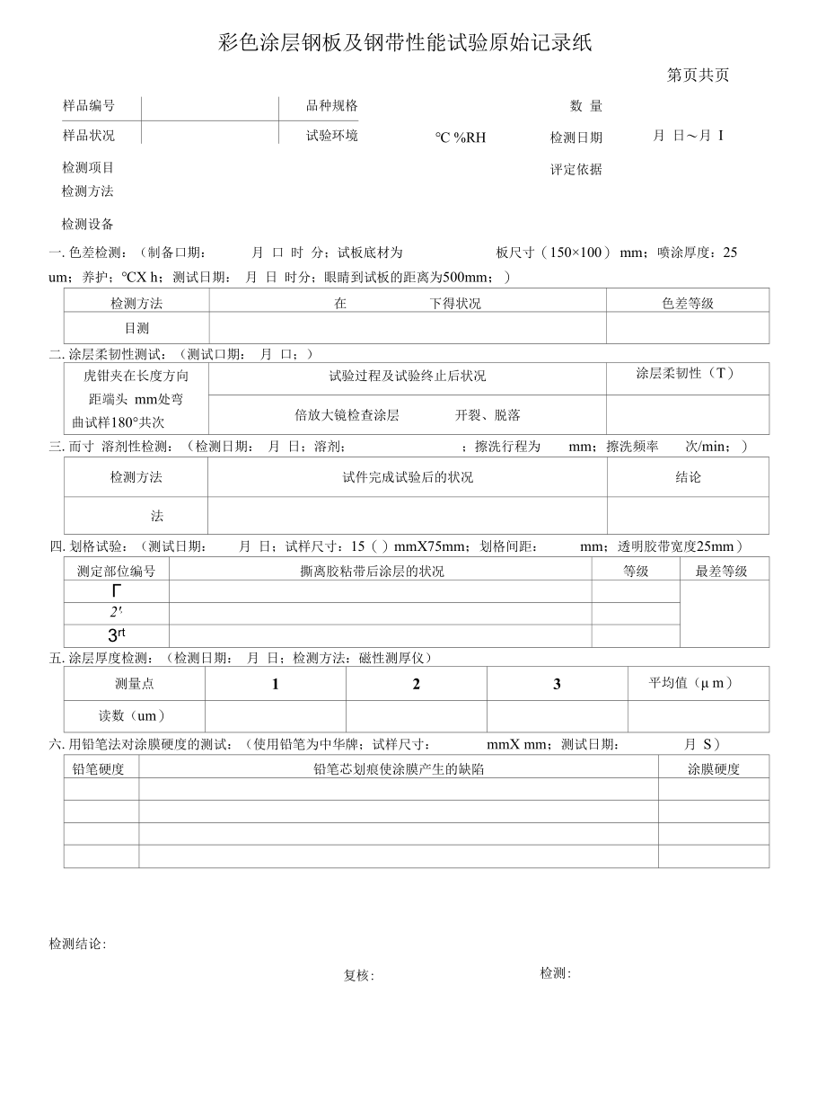 彩色涂层钢板及钢带原始记录.docx_第1页