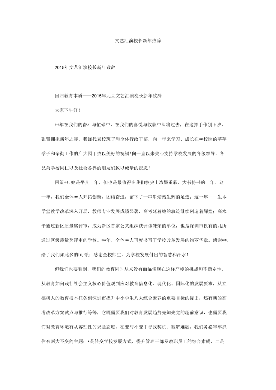 文艺汇演校长新年致辞.docx_第1页