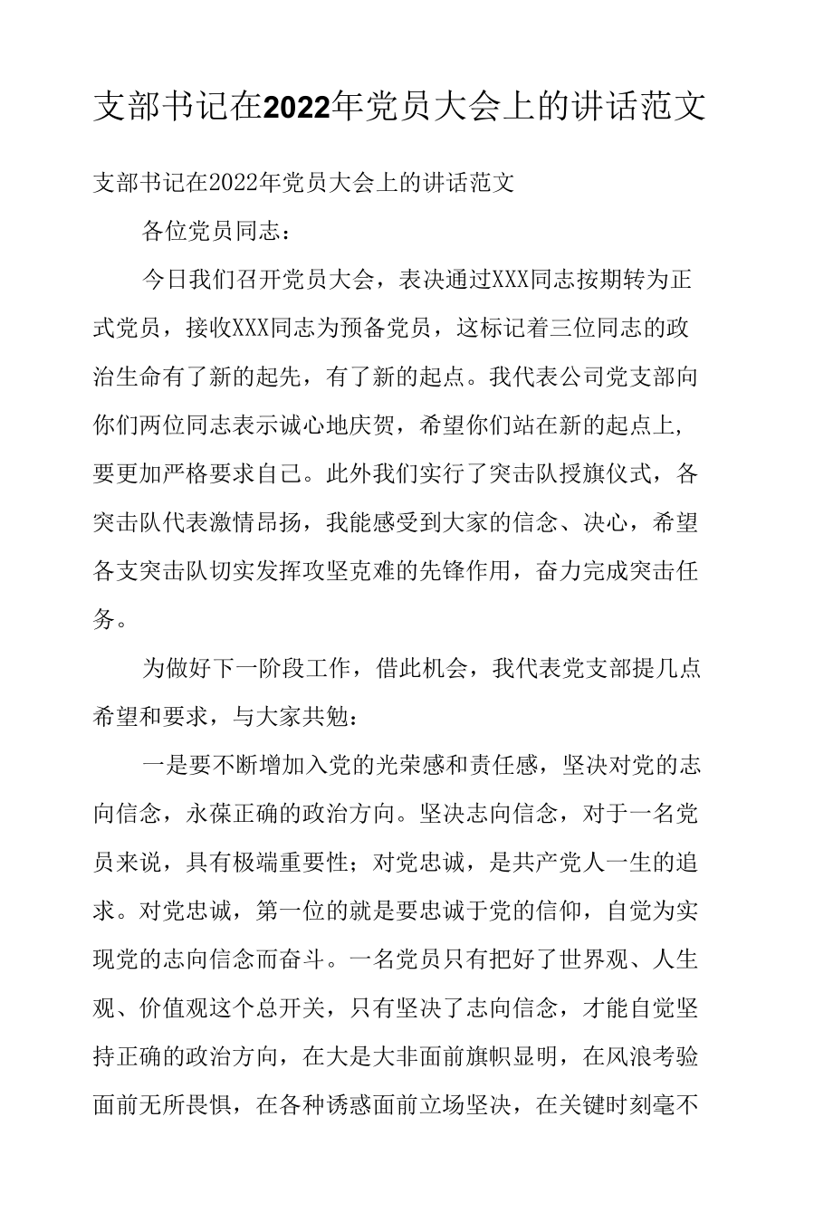 支部书记在2022年党员大会上的讲话范文.docx_第1页