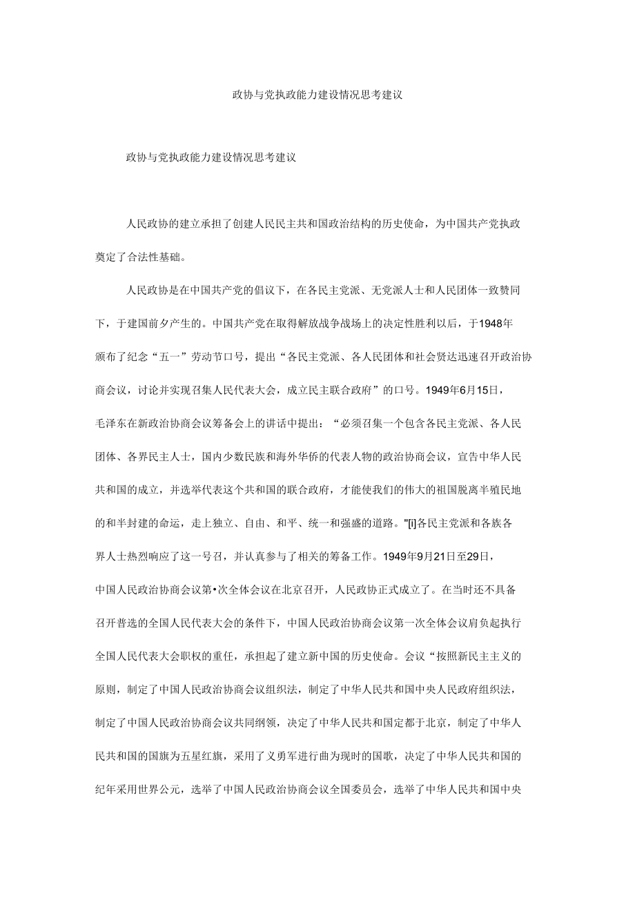 政协与党执政能力建设情况思考建议.docx_第1页