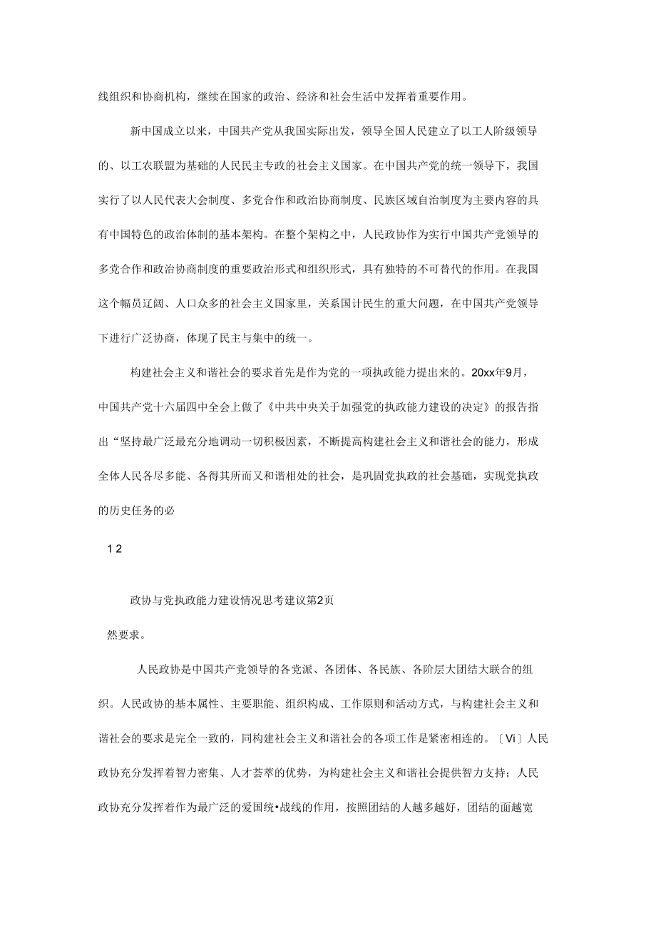 政协与党执政能力建设情况思考建议.docx_第3页