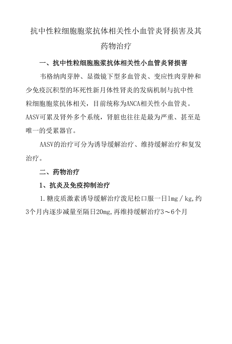 抗中性粒细胞胞浆抗体相关性小血管炎肾损害及其药物治疗.docx_第1页