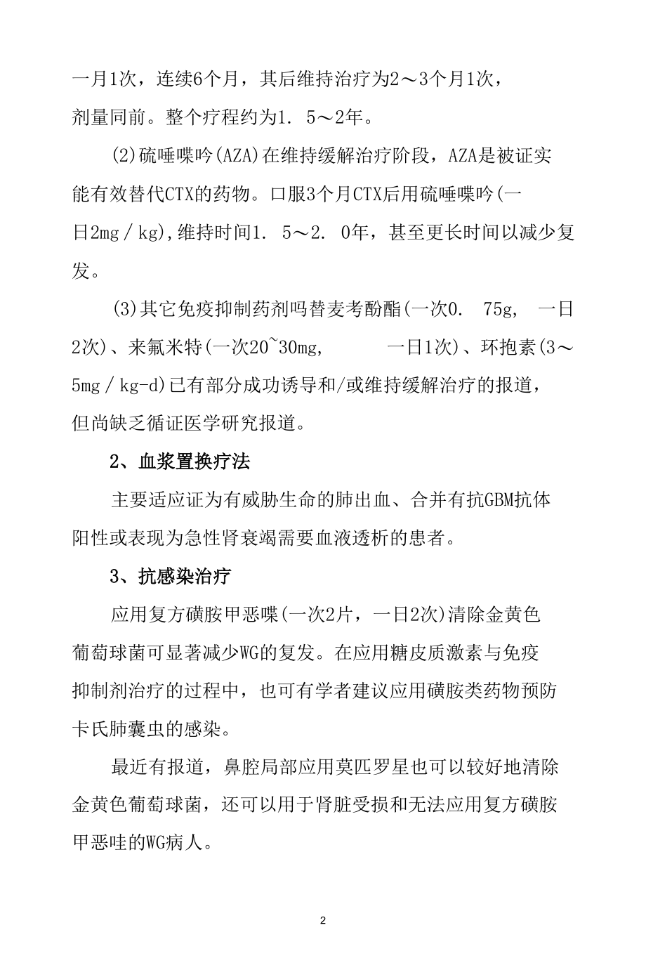 抗中性粒细胞胞浆抗体相关性小血管炎肾损害及其药物治疗.docx_第2页