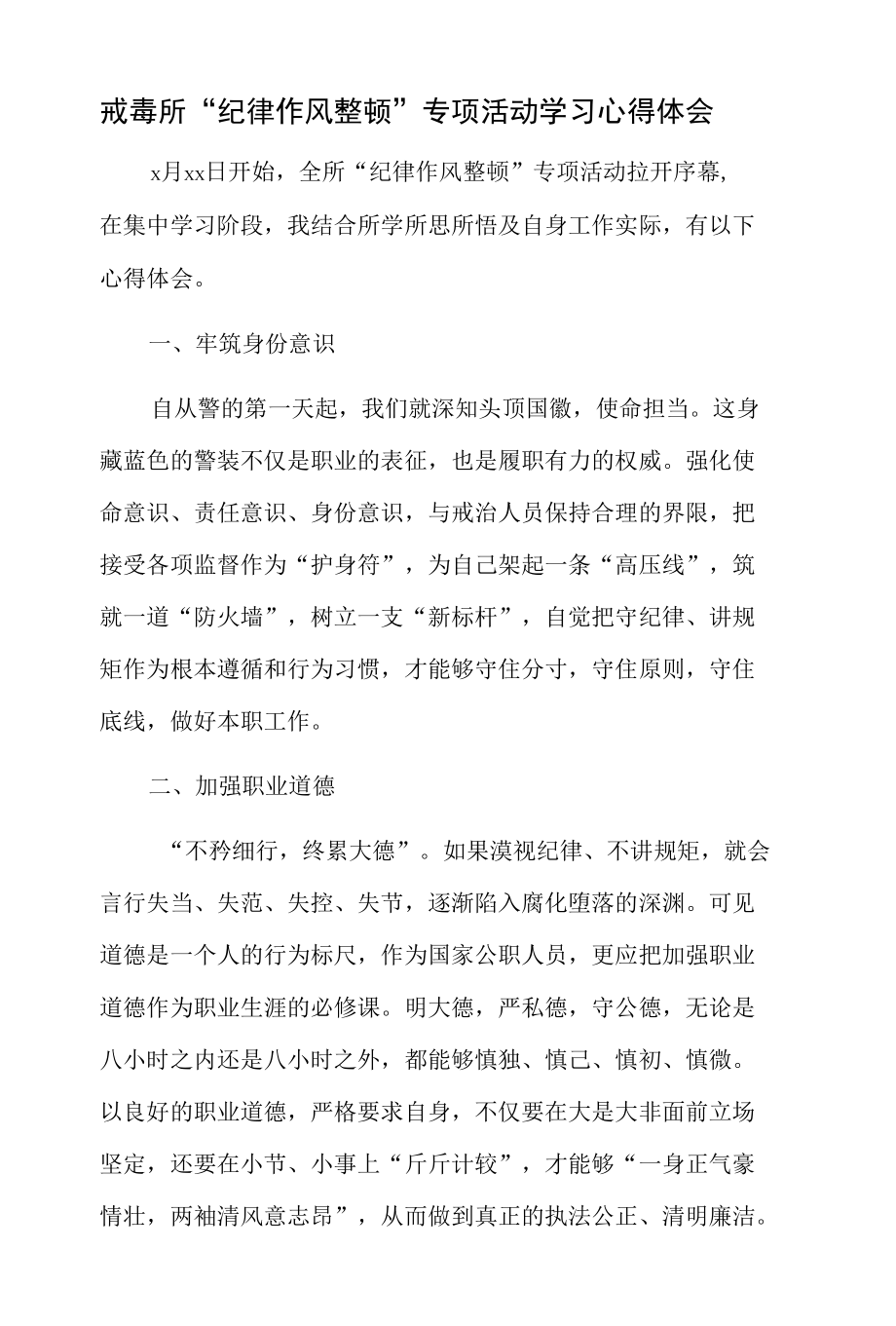 戒毒所“纪律作风整顿”专项活动学习心得体会.docx_第1页