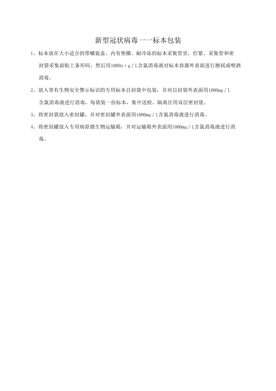 新冠核酸PCR——标本包装.docx_第1页