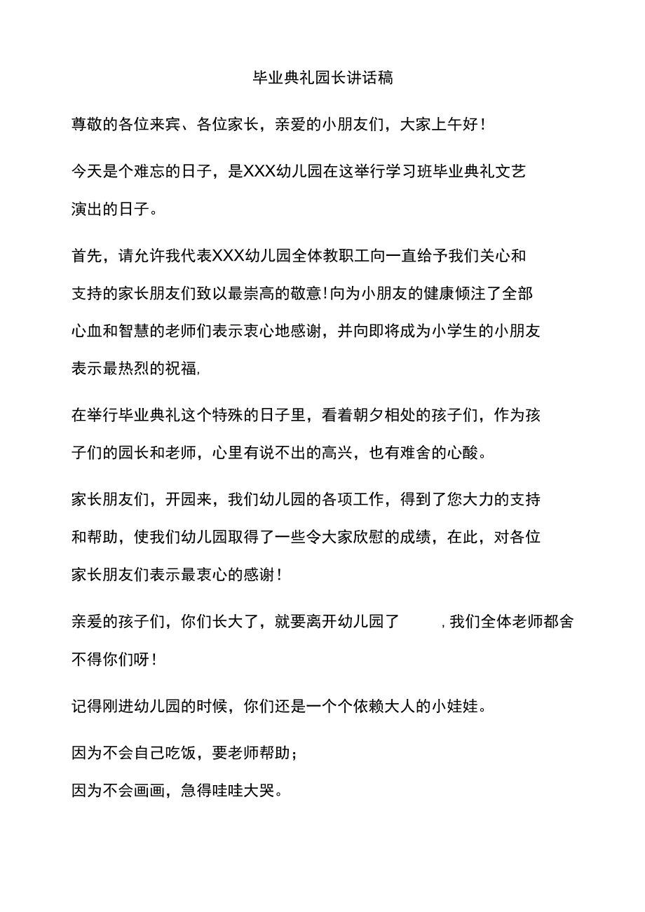 幼儿园：幼儿园毕业典礼（园长致词）.docx_第1页