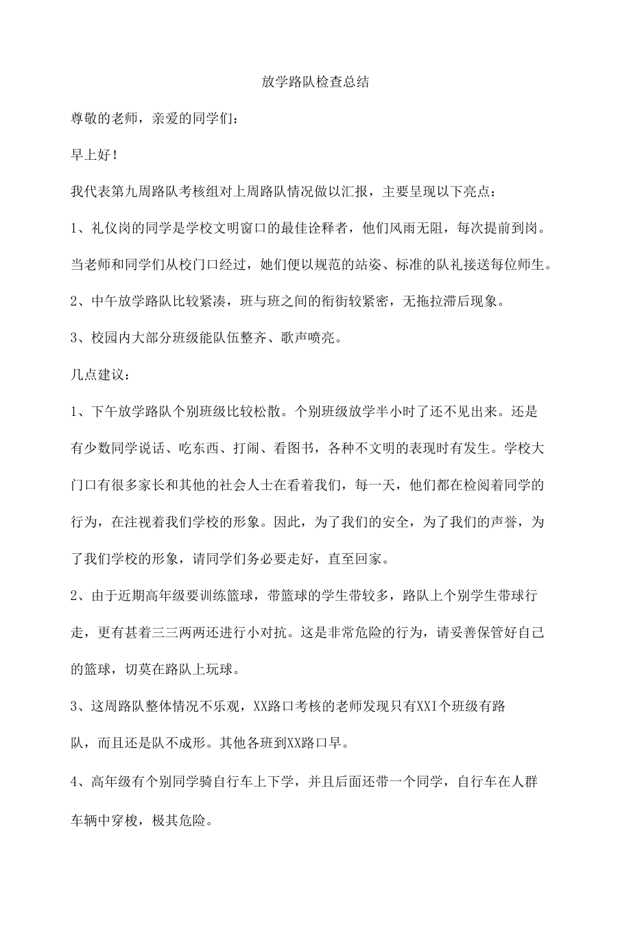 放学路队检查总结.docx_第1页