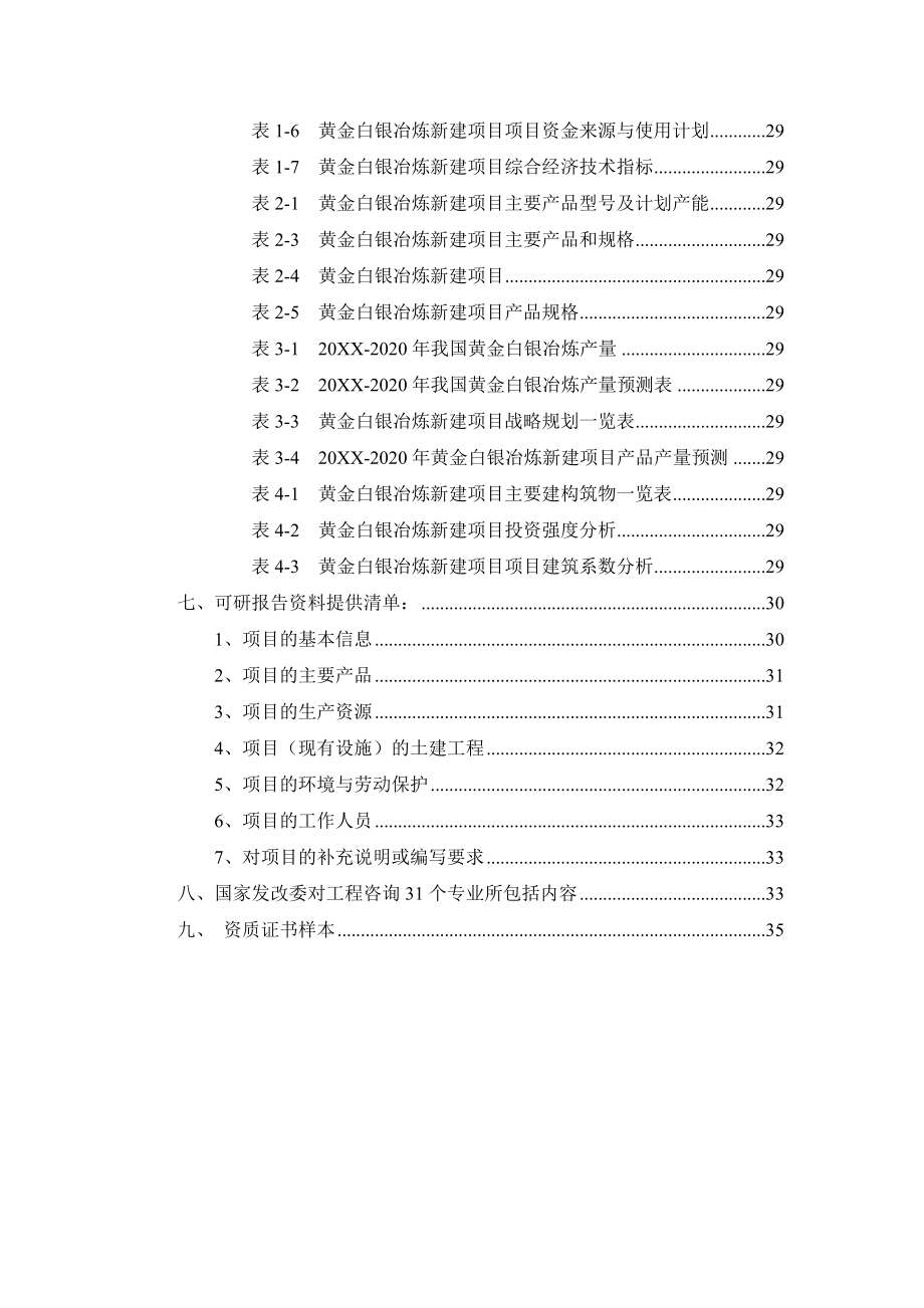 冶金行业-黄金白银冶炼项目可行性研究报告冶金矿山地质工程.doc_第3页