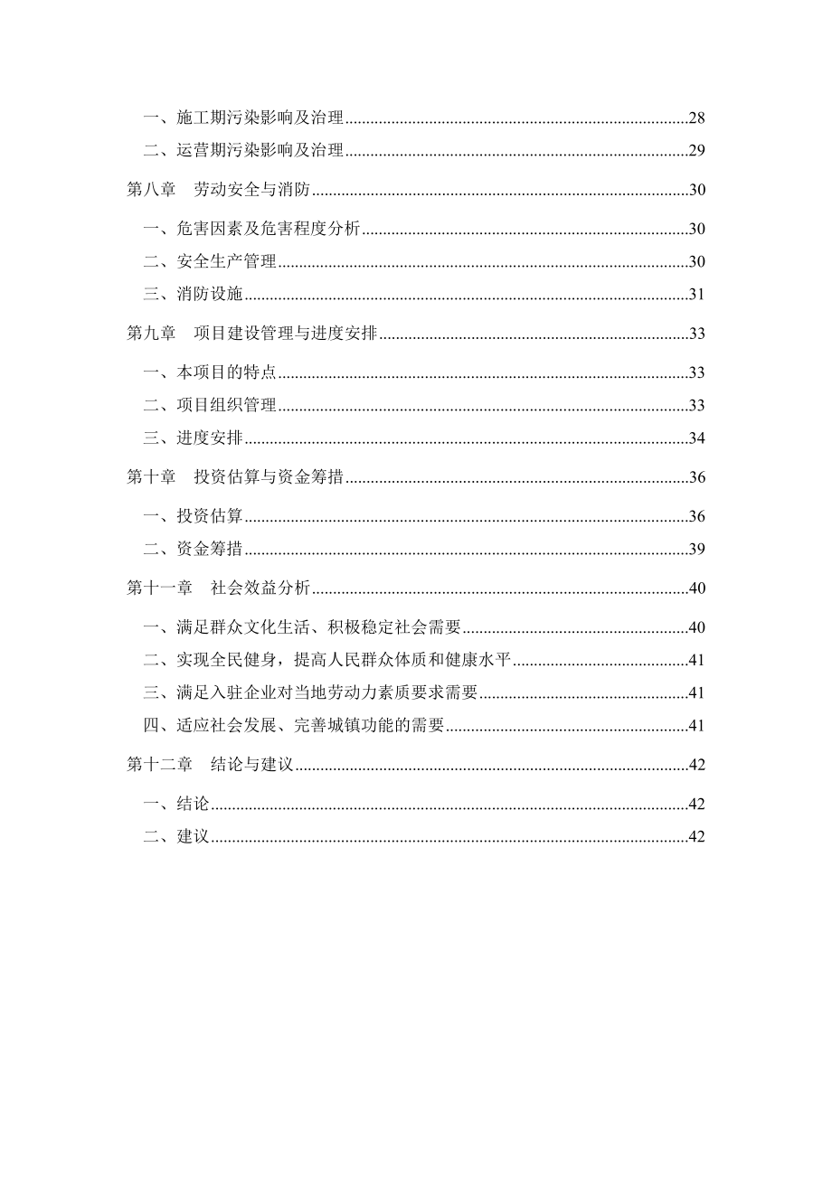 文化体育活动中心工程项目建议书代可行性研究报告.doc_第2页