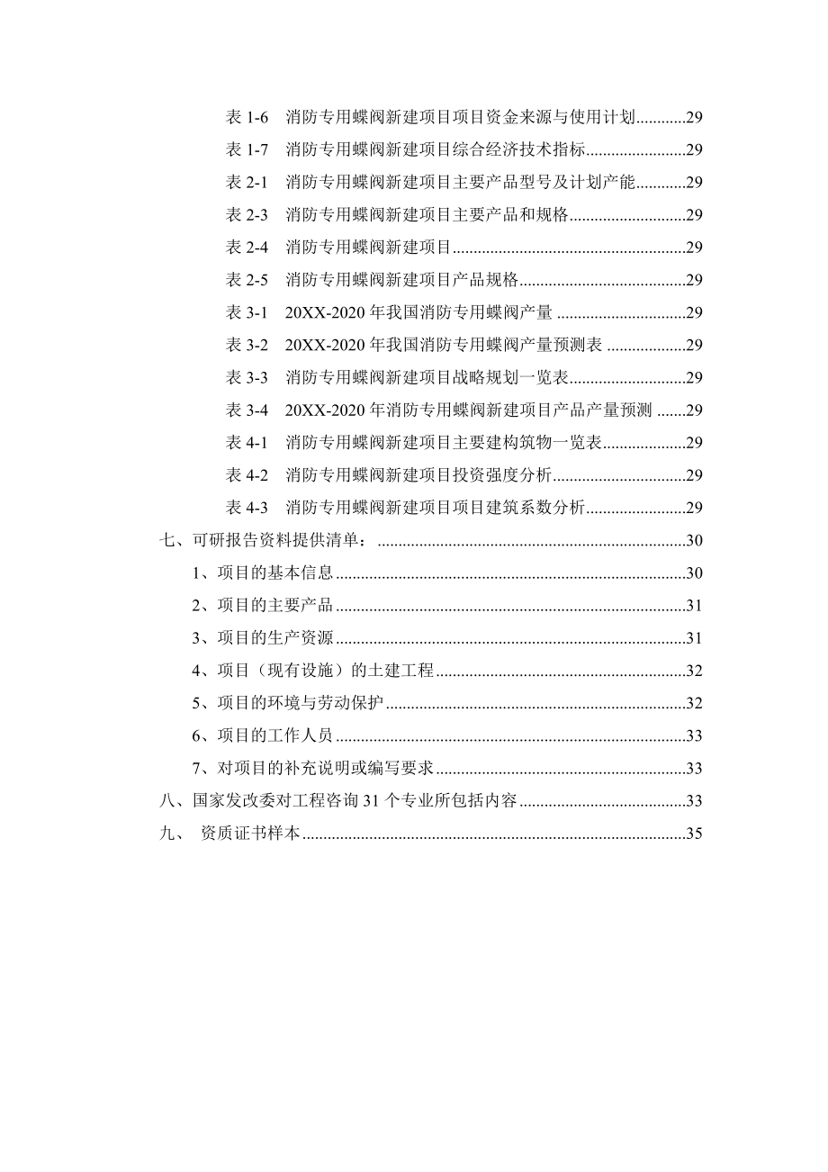 消防专用蝶阀项目可行性研究报告.doc_第3页