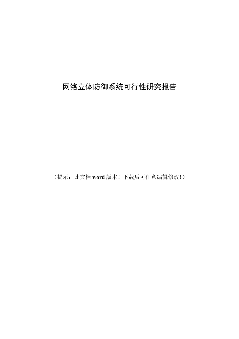 网络立体防御系统可行性研究报告.docx_第1页