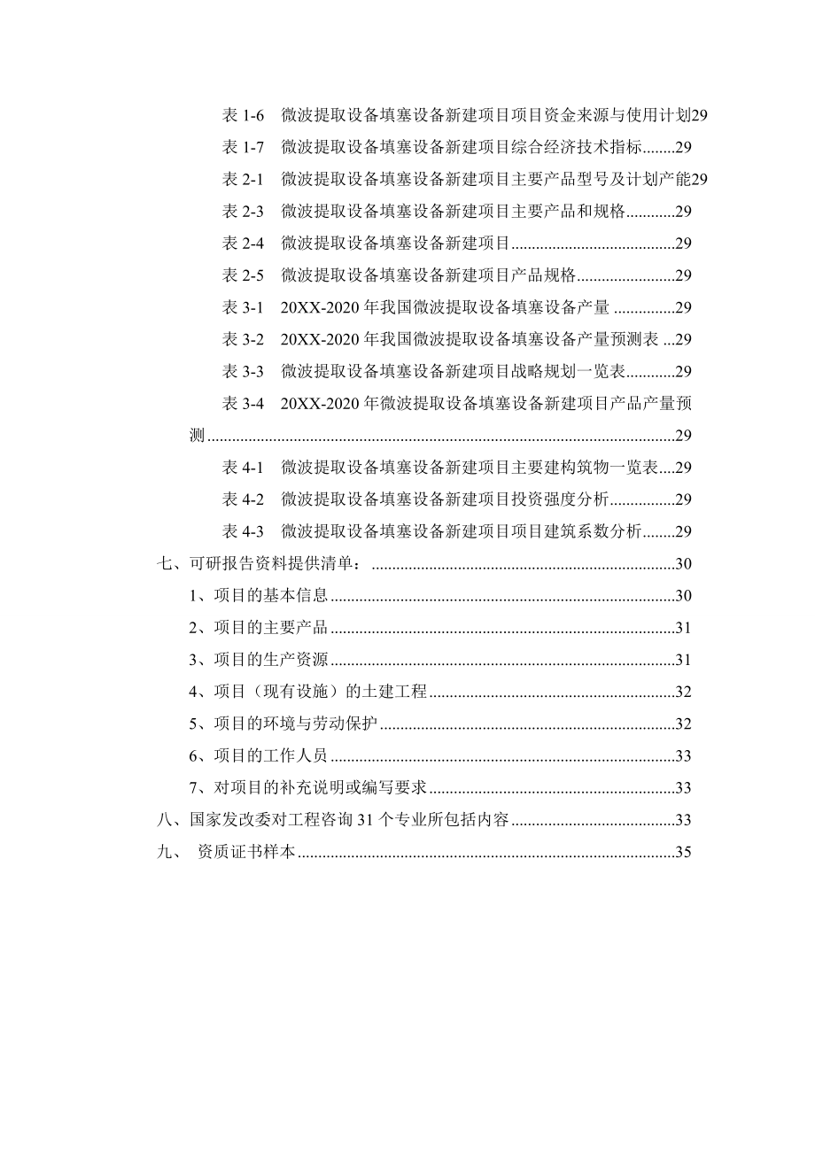 微波提取设备填塞设备项目可行性研究报告.doc_第3页