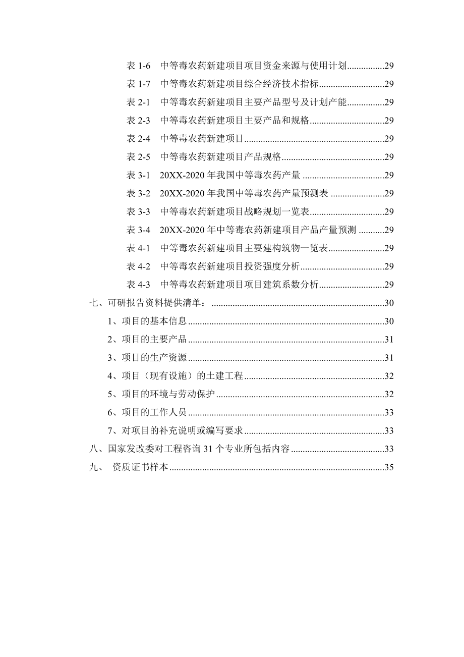 医疗行业-中等毒农药项目可行性研究报告.doc_第3页