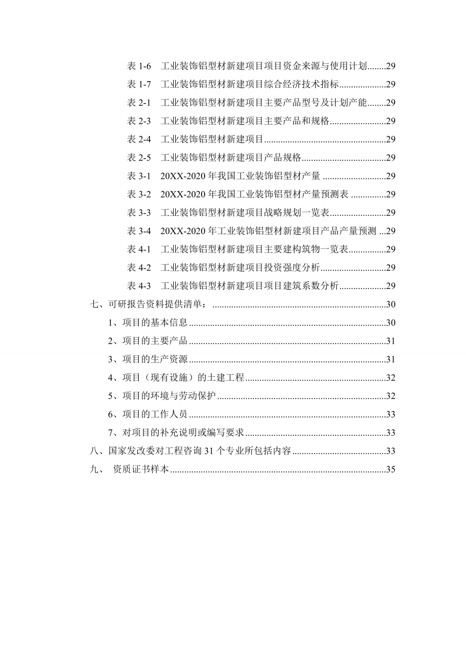 工业装饰铝型材项目可行性研究报告.doc_第3页