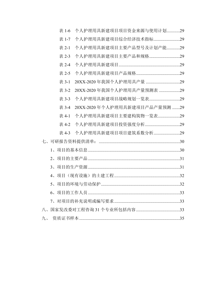 个人护理用具项目可行性研究报告.doc_第3页