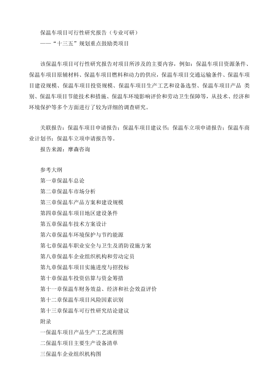 保温车项目可行性研究报告专业可研.doc_第1页