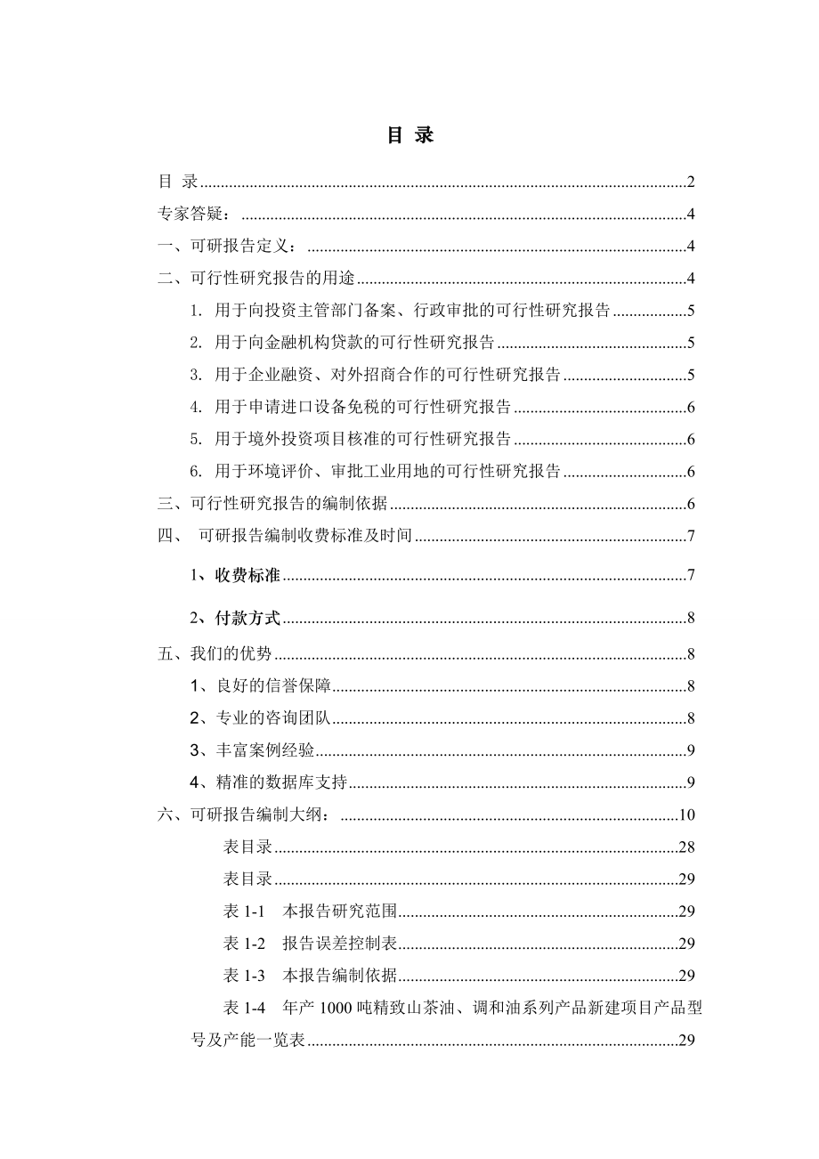 调和油系列产品项目可行性研究报告.doc_第2页