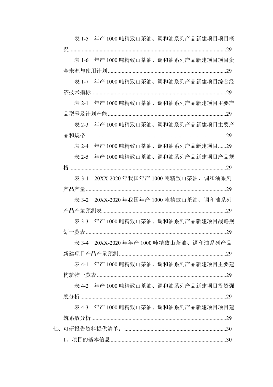 调和油系列产品项目可行性研究报告.doc_第3页