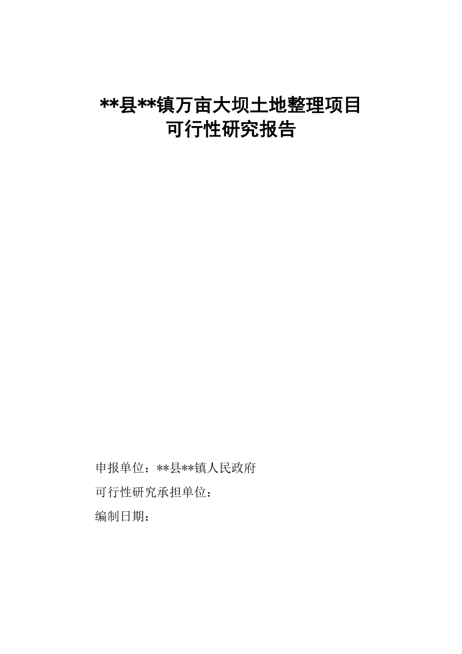 万亩大坝土地整理项目可行性研究报告.doc_第1页