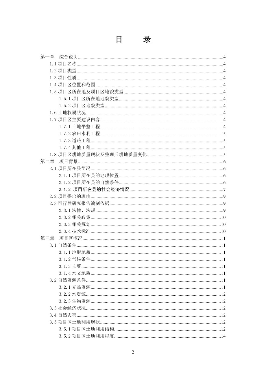 万亩大坝土地整理项目可行性研究报告.doc_第3页