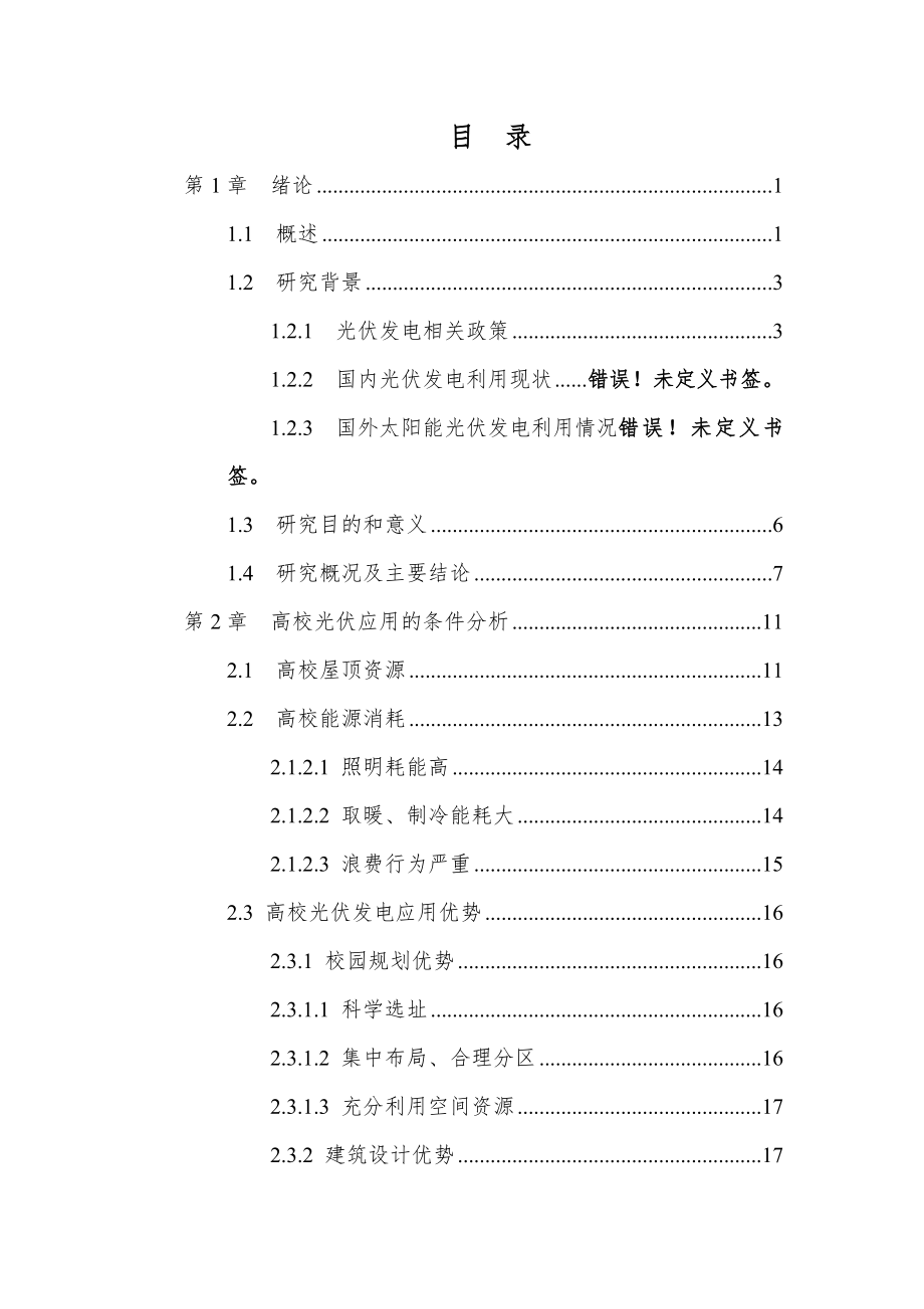 上海高校光伏项目可行性报告20XX1120.doc_第2页