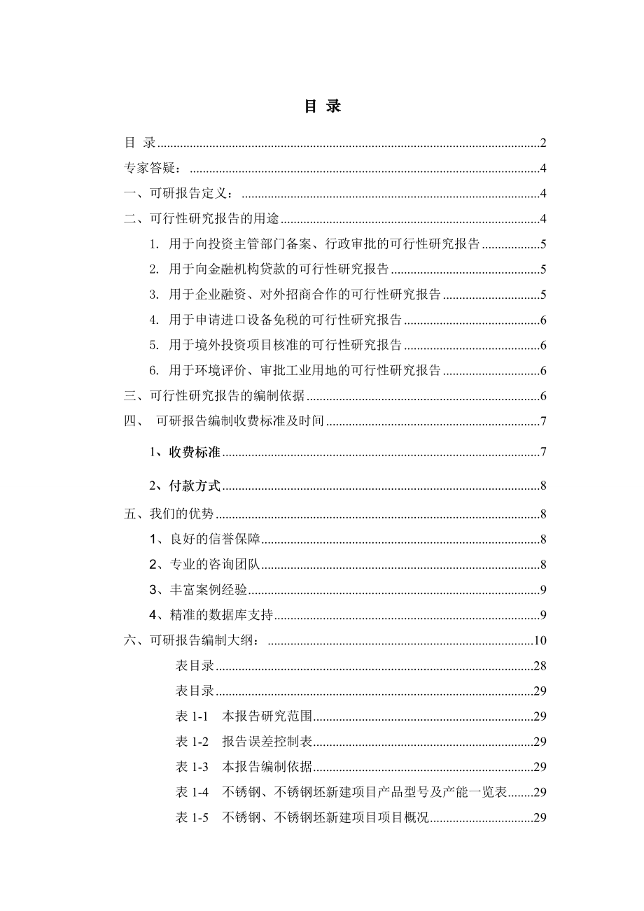 不锈钢、不锈钢坯项目可行性研究报告.doc_第2页