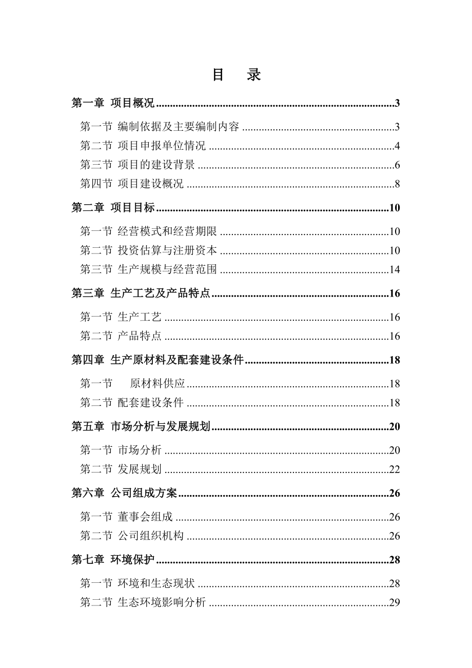 10万吨盐渍海带食品加工项目可行性研究报告定稿.doc_第1页