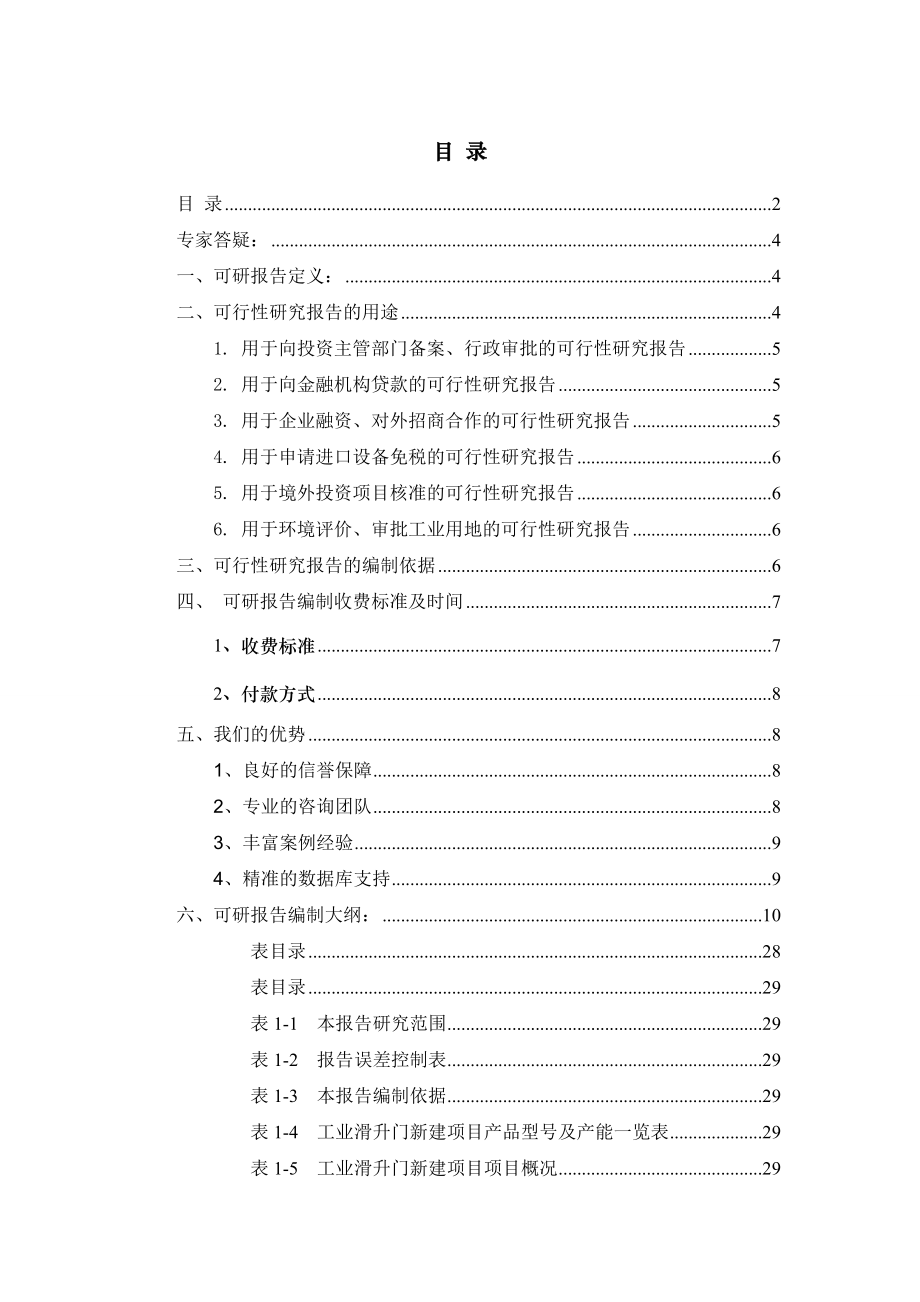 工业滑升门项目可行性研究报告.doc_第2页